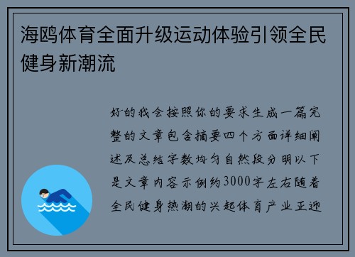 海鸥体育全面升级运动体验引领全民健身新潮流