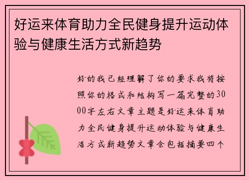 好运来体育助力全民健身提升运动体验与健康生活方式新趋势 好运来体育助力全民健身提升运动体验与健康生活方式新趋势