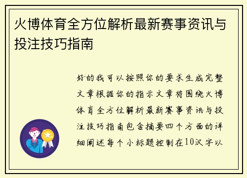 火博体育全方位解析最新赛事资讯与投注技巧指南 火博体育全方位解析最新赛事资讯与投注技巧指南