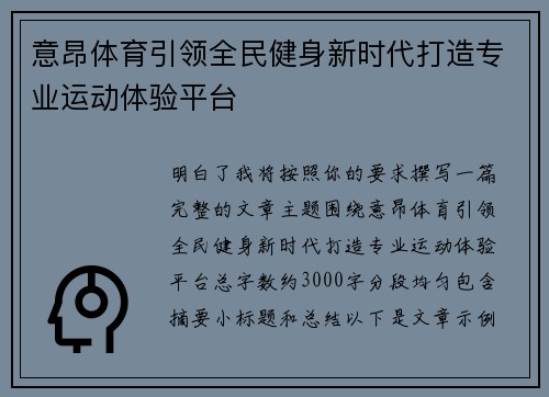 意昂体育引领全民健身新时代打造专业运动体验平台 意昂体育引领全民健身新时代打造专业运动体验平台