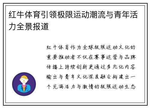 红牛体育引领极限运动潮流与青年活力全景报道 红牛体育引领极限运动潮流与青年活力全景报道
