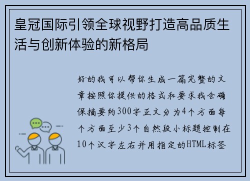 皇冠国际引领全球视野打造高品质生活与创新体验的新格局 皇冠国际引领全球视野打造高品质生活与创新体验的新格局