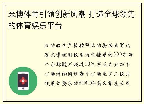 米博体育引领创新风潮 打造全球领先的体育娱乐平台