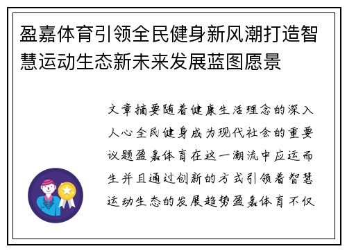 盈嘉体育引领全民健身新风潮打造智慧运动生态新未来发展蓝图愿景