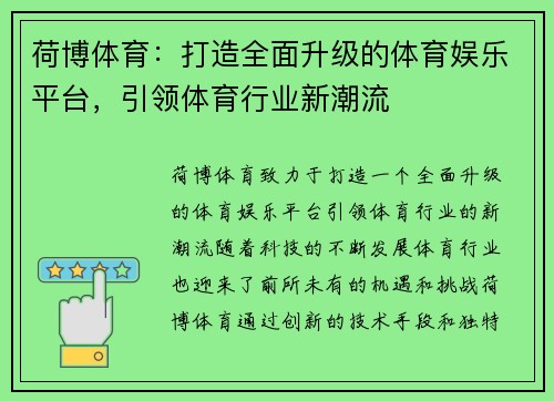荷博体育：打造全面升级的体育娱乐平台，引领体育行业新潮流