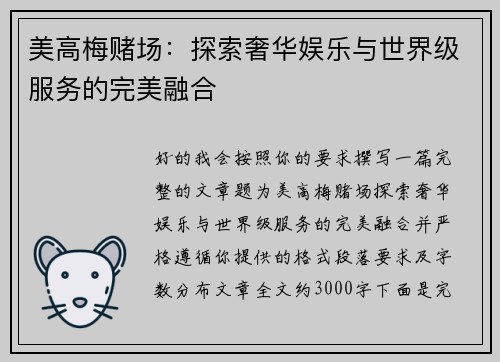 美高梅赌场:探索奢华娱乐与世界级服务的完美融合 美高梅赌场:探索奢华娱乐与世界级服务的完美融合