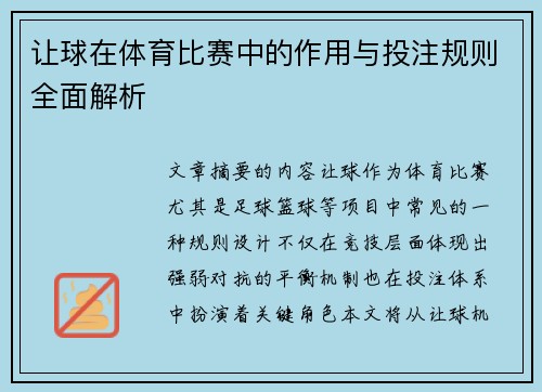 让球在体育比赛中的作用与投注规则全面解析 让球在体育比赛中的作用与投注规则全面解析