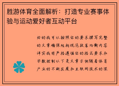 胜游体育全面解析:打造专业赛事体验与运动爱好者互动平台 胜游体育全面解析:打造专业赛事体验与运动爱好者互动平台