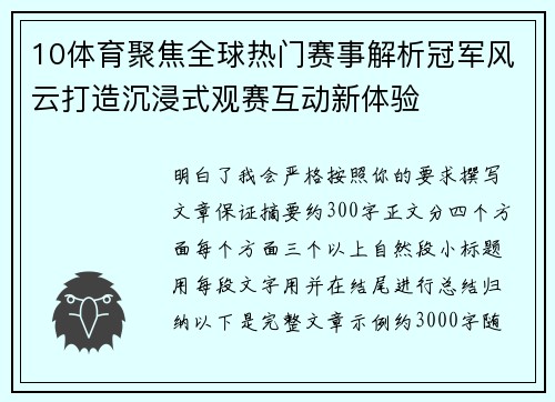 10体育聚焦全球热门赛事解析冠军风云打造沉浸式观赛互动新体验 10体育聚焦全球热门赛事解析冠军风云打造沉浸式观赛互动新体验