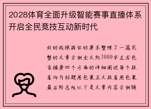 2028体育全面升级智能赛事直播体系开启全民竞技互动新时代 2028体育全面升级智能赛事直播体系开启全民竞技互动新时代