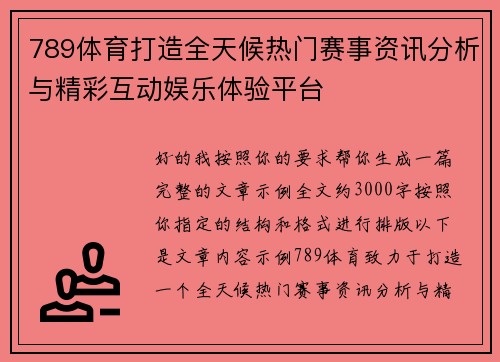 789体育打造全天候热门赛事资讯分析与精彩互动娱乐体验平台 789体育打造全天候热门赛事资讯分析与精彩互动娱乐体验平台
