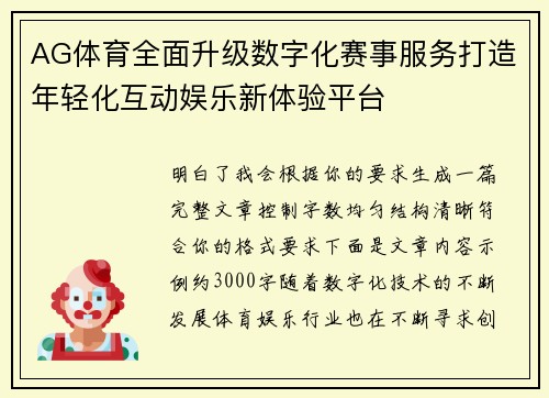 AG体育全面升级数字化赛事服务打造年轻化互动娱乐新体验平台 AG体育全面升级数字化赛事服务打造年轻化互动娱乐新体验平台