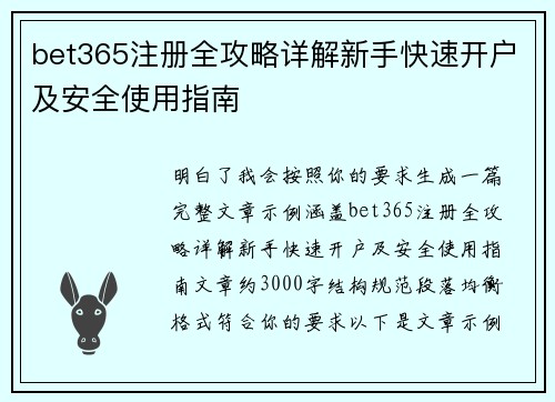 bet365注册全攻略详解新手快速开户及安全使用指南 bet365注册全攻略详解新手快速开户及安全使用指南