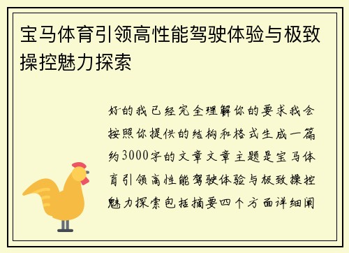 宝马体育引领高性能驾驶体验与极致操控魅力探索 宝马体育引领高性能驾驶体验与极致操控魅力探索
