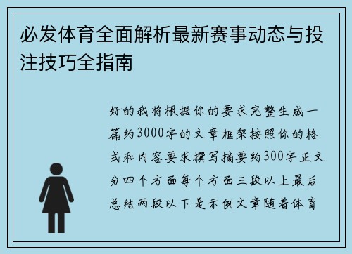 必发体育全面解析最新赛事动态与投注技巧全指南 必发体育全面解析最新赛事动态与投注技巧全指南