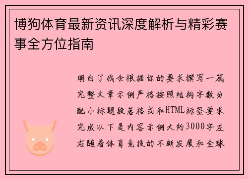 博狗体育最新资讯深度解析与精彩赛事全方位指南 博狗体育最新资讯深度解析与精彩赛事全方位指南