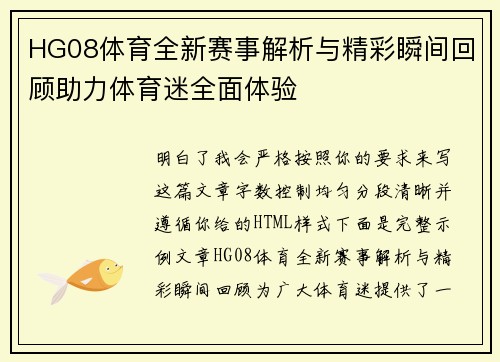 HG08体育全新赛事解析与精彩瞬间回顾助力体育迷全面体验 HG08体育全新赛事解析与精彩瞬间回顾助力体育迷全面体验
