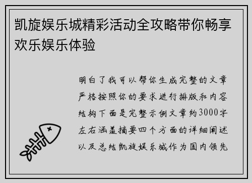 凯旋娱乐城精彩活动全攻略带你畅享欢乐娱乐体验 凯旋娱乐城精彩活动全攻略带你畅享欢乐娱乐体验
