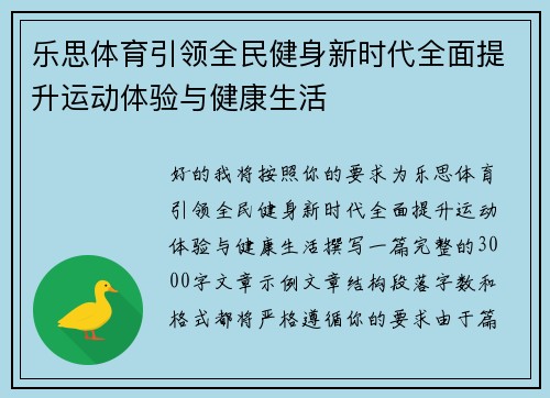 乐思体育引领全民健身新时代全面提升运动体验与健康生活 乐思体育引领全民健身新时代全面提升运动体验与健康生活