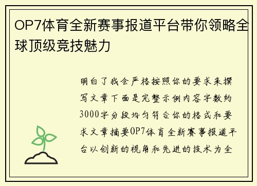 OP7体育全新赛事报道平台带你领略全球顶级竞技魅力