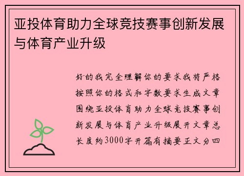 亚投体育助力全球竞技赛事创新发展与体育产业升级 亚投体育助力全球竞技赛事创新发展与体育产业升级