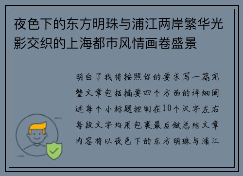 夜色下的东方明珠与浦江两岸繁华光影交织的上海都市风情画卷盛景 夜色下的东方明珠与浦江两岸繁华光影交织的上海都市风情画卷盛景
