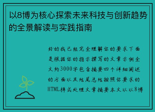 以8博为核心探索未来科技与创新趋势的全景解读与实践指南