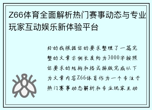Z66体育全面解析热门赛事动态与专业玩家互动娱乐新体验平台 Z66体育全面解析热门赛事动态与专业玩家互动娱乐新体验平台