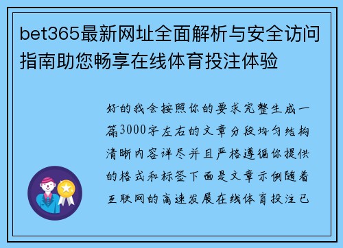 bet365最新网址全面解析与安全访问指南助您畅享在线体育投注体验 bet365最新网址全面解析与安全访问指南助您畅享在线体育投注体验