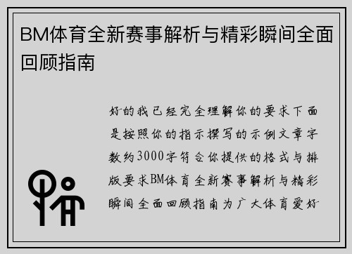 BM体育全新赛事解析与精彩瞬间全面回顾指南