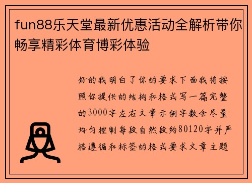 fun88乐天堂最新优惠活动全解析带你畅享精彩体育博彩体验 fun88乐天堂最新优惠活动全解析带你畅享精彩体育博彩体验