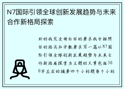 N7国际引领全球创新发展趋势与未来合作新格局探索