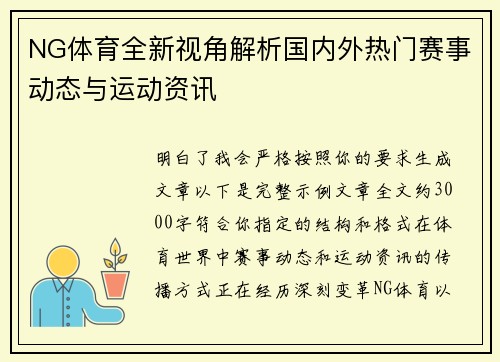 NG体育全新视角解析国内外热门赛事动态与运动资讯 NG体育全新视角解析国内外热门赛事动态与运动资讯