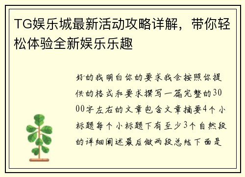 TG娱乐城最新活动攻略详解,带你轻松体验全新娱乐乐趣 TG娱乐城最新活动攻略详解,带你轻松体验全新娱乐乐趣