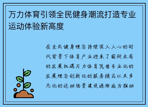 万力体育引领全民健身潮流打造专业运动体验新高度 万力体育引领全民健身潮流打造专业运动体验新高度