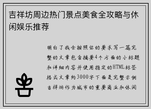 吉祥坊周边热门景点美食全攻略与休闲娱乐推荐