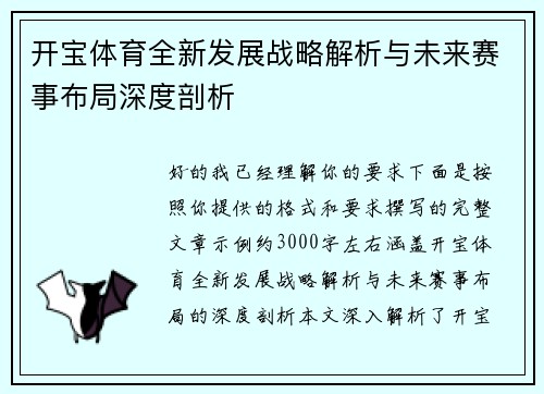 开宝体育全新发展战略解析与未来赛事布局深度剖析 开宝体育全新发展战略解析与未来赛事布局深度剖析