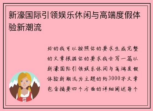 新濠国际引领娱乐休闲与高端度假体验新潮流 新濠国际引领娱乐休闲与高端度假体验新潮流