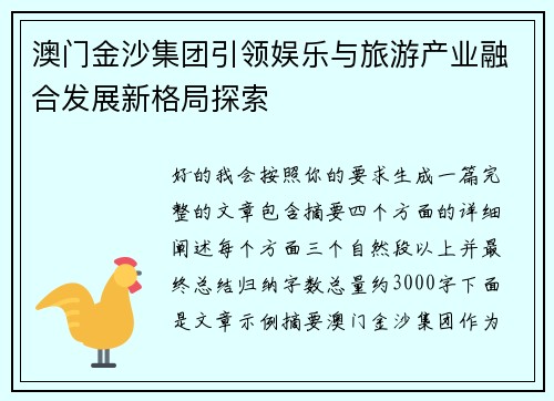 澳门金沙集团引领娱乐与旅游产业融合发展新格局探索 澳门金沙集团引领娱乐与旅游产业融合发展新格局探索