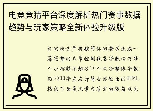 电竞竞猜平台深度解析热门赛事数据趋势与玩家策略全新体验升级版 电竞竞猜平台深度解析热门赛事数据趋势与玩家策略全新体验升级版