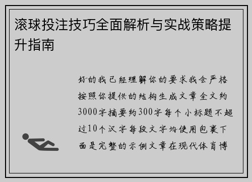 滚球投注技巧全面解析与实战策略提升指南 滚球投注技巧全面解析与实战策略提升指南