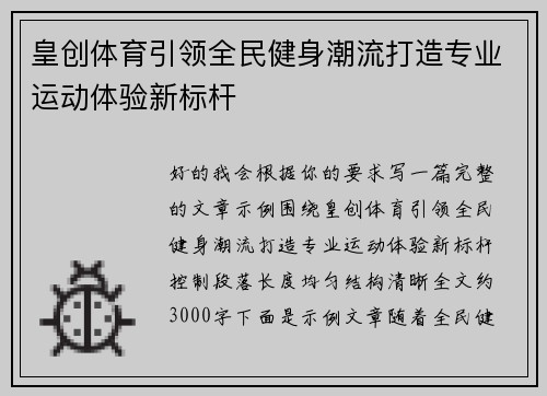 皇创体育引领全民健身潮流打造专业运动体验新标杆 皇创体育引领全民健身潮流打造专业运动体验新标杆
