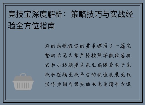 竞技宝深度解析：策略技巧与实战经验全方位指南