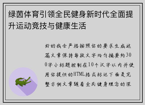 绿茵体育引领全民健身新时代全面提升运动竞技与健康生活 绿茵体育引领全民健身新时代全面提升运动竞技与健康生活
