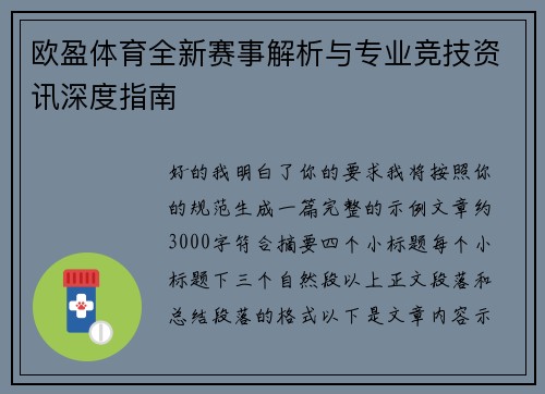 欧盈体育全新赛事解析与专业竞技资讯深度指南 欧盈体育全新赛事解析与专业竞技资讯深度指南