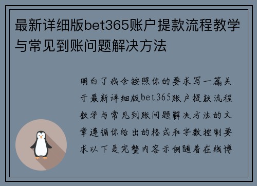 最新详细版bet365账户提款流程教学与常见到账问题解决方法 最新详细版bet365账户提款流程教学与常见到账问题解决方法