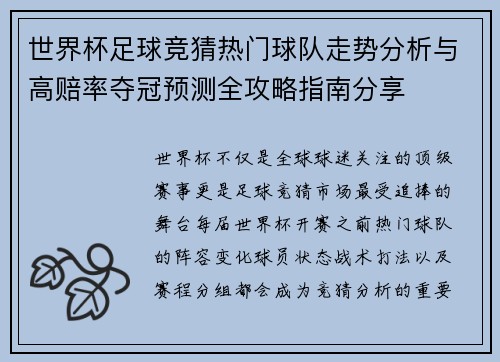 世界杯足球竞猜热门球队走势分析与高赔率夺冠预测全攻略指南分享 世界杯足球竞猜热门球队走势分析与高赔率夺冠预测全攻略指南分享