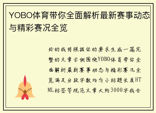 YOBO体育带你全面解析最新赛事动态与精彩赛况全览 YOBO体育带你全面解析最新赛事动态与精彩赛况全览