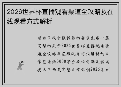 2026世界杯直播观看渠道全攻略及在线观看方式解析 2026世界杯直播观看渠道全攻略及在线观看方式解析