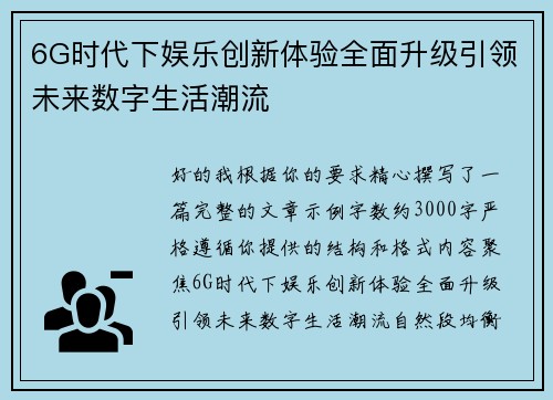 6G时代下娱乐创新体验全面升级引领未来数字生活潮流 6G时代下娱乐创新体验全面升级引领未来数字生活潮流